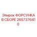2657376410 ФОРСУНКА В СБОРЕ Epiroc