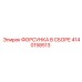 4140158513 ФОРСУНКА В СБОРЕ Epiroc