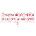4140158513 ФОРСУНКА В СБОРЕ Epiroc