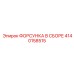 4140158515 ФОРСУНКА В СБОРЕ Epiroc