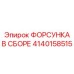 4140158515 ФОРСУНКА В СБОРЕ Epiroc