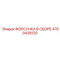 4700439120 ФОРСУНКА В СБОРЕ Epiroc