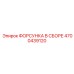 4700439120 ФОРСУНКА В СБОРЕ Epiroc