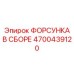 4700439120 ФОРСУНКА В СБОРЕ Epiroc