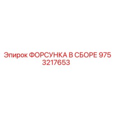 9753217653 ФОРСУНКА В СБОРЕ Epiroc