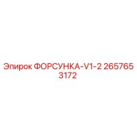 2657653172 ФОРСУНКА-V1-2 Epiroc