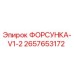 2657653172 ФОРСУНКА-V1-2 Epiroc