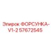 57672545 ФОРСУНКА-V1-2 Epiroc