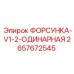 2657672545 ФОРСУНКА-V1-2-ОДИНАРНАЯ Epiroc