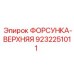 9232251011 ФОРСУНКА-ВЕРХНЯЯ Epiroc