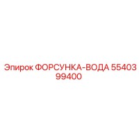 5540399400 ФОРСУНКА-ВОДА Epiroc