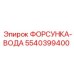 5540399400 ФОРСУНКА-ВОДА Epiroc