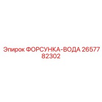 2657782302 ФОРСУНКА-ВОДА Epiroc