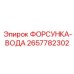 2657782302 ФОРСУНКА-ВОДА Epiroc