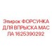 1625390292 ФОРСУНКА ДЛЯ ВПРЫСКА МАСЛА Epiroc