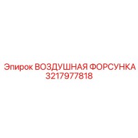 3217977818 ВОЗДУШНАЯ ФОРСУНКА Epiroc