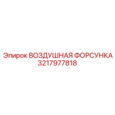 3217977818 ВОЗДУШНАЯ ФОРСУНКА Epiroc