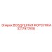 3217977818 ВОЗДУШНАЯ ФОРСУНКА Epiroc