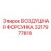 3217977818 ВОЗДУШНАЯ ФОРСУНКА Epiroc
