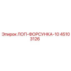 45103126 ЛОП-ФОРСУНКА-10 Epiroc