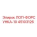 45103126 ЛОП-ФОРСУНКА-10 Epiroc