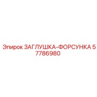57786980 ЗАГЛУШКА-ФОРСУНКА Epiroc