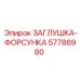 Оригинальная топливная форсунка Epiroc 57786980
