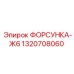1320708060 ФОРСУНКА-Ж6 Epiroc