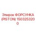 Изображение детали 1503253200 ФОРСУНКА PISTON производства Epiroc