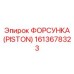 Фото компонента 1613678323 ФОРСУНКА PISTON производства Epiroc