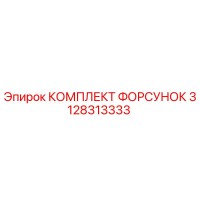 3128313333 КОМПЛЕКТ ФОРСУНОК Epiroc
