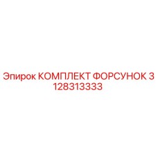 3128313333 КОМПЛЕКТ ФОРСУНОК Epiroc
