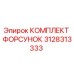 3128313333 КОМПЛЕКТ ФОРСУНОК Epiroc
