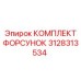 3128313534 КОМПЛЕКТ ФОРСУНОК Epiroc