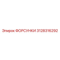 3128316292 ФОРСУНКИ Epiroc