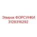 3128316292 ФОРСУНКИ Epiroc