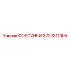 3222311005 ФОРСУНКИ Epiroc