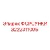 3222311005 ФОРСУНКИ Epiroc
