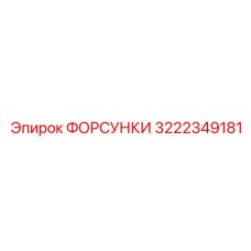 3222349181 ФОРСУНКИ Epiroc