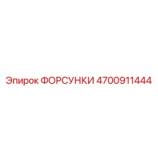 4700911444 ФОРСУНКИ Epiroc