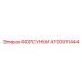 4700911444 ФОРСУНКИ Epiroc
