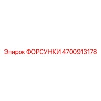 4700913178 ФОРСУНКИ Epiroc