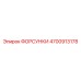 4700913178 ФОРСУНКИ Epiroc