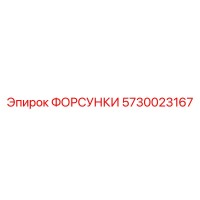 5730023167 ФОРСУНКИ Epiroc