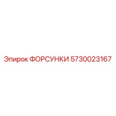 5730023167 ФОРСУНКИ Epiroc