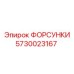 5730023167 ФОРСУНКИ Epiroc