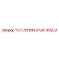 9106190908 ФОРСУНКИ Epiroc