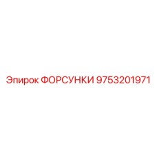 9753201971 ФОРСУНКИ Epiroc