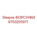9753201971 ФОРСУНКИ Epiroc