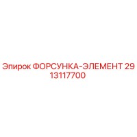 2913117700 ФОРСУНКА-ЭЛЕМЕНТ Epiroc